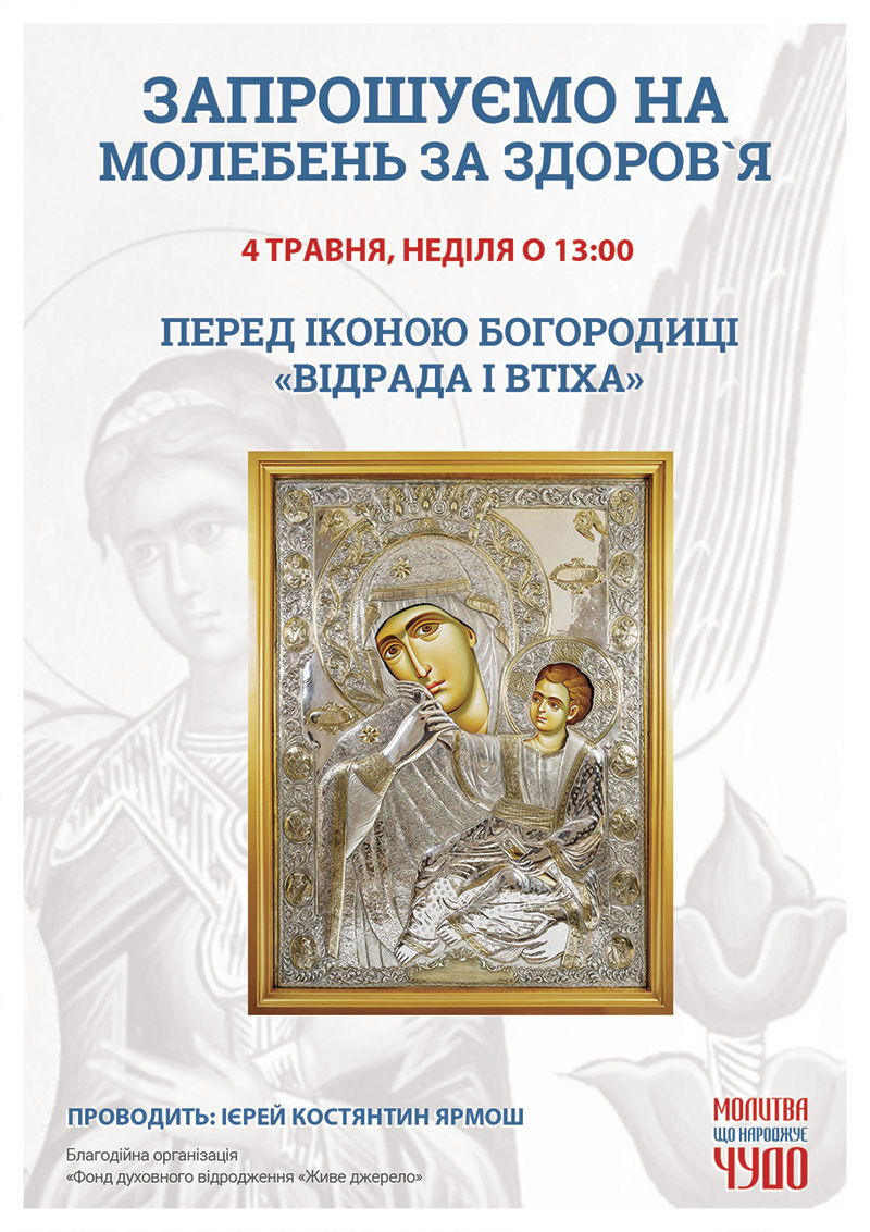 Молебень за здоров`я та за мир в Україні, панахида Київ