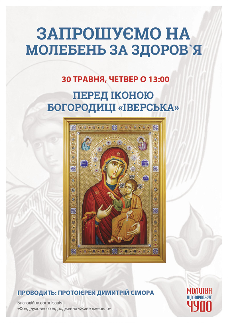 Молебень за здоров`я та за мир в Україні. Панахида, Київ