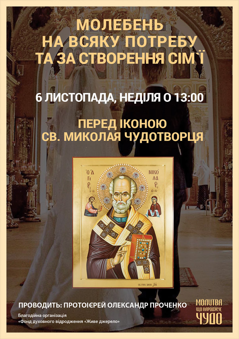 Молебень на всяку потребу та за створення сім`ї перед іконою Миколая Чудотворця