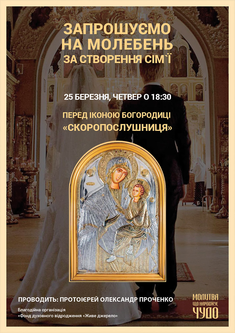 Молебень за створення сім`ї перед чудотворною іконою у Києві