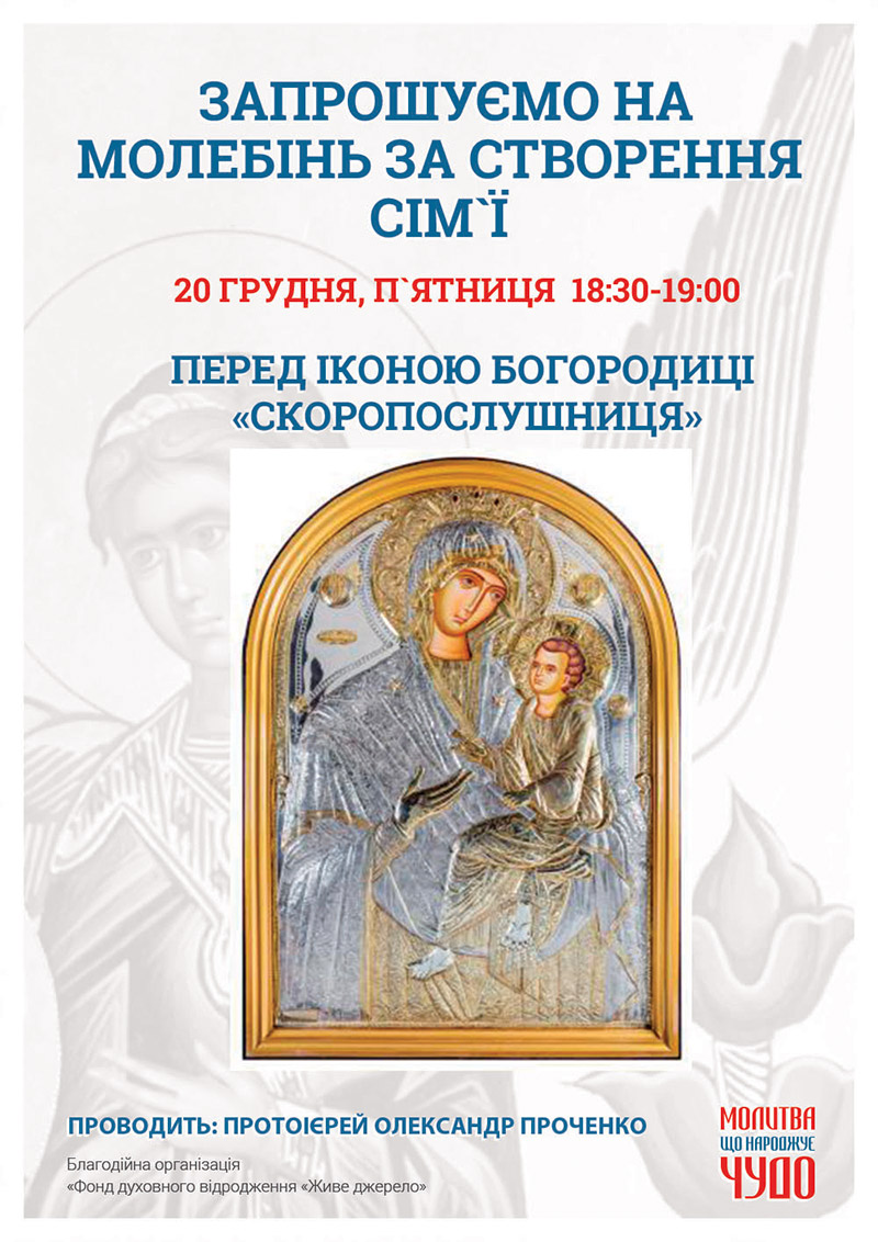 Молебінь за створення сім`ї перед іконою у Києві