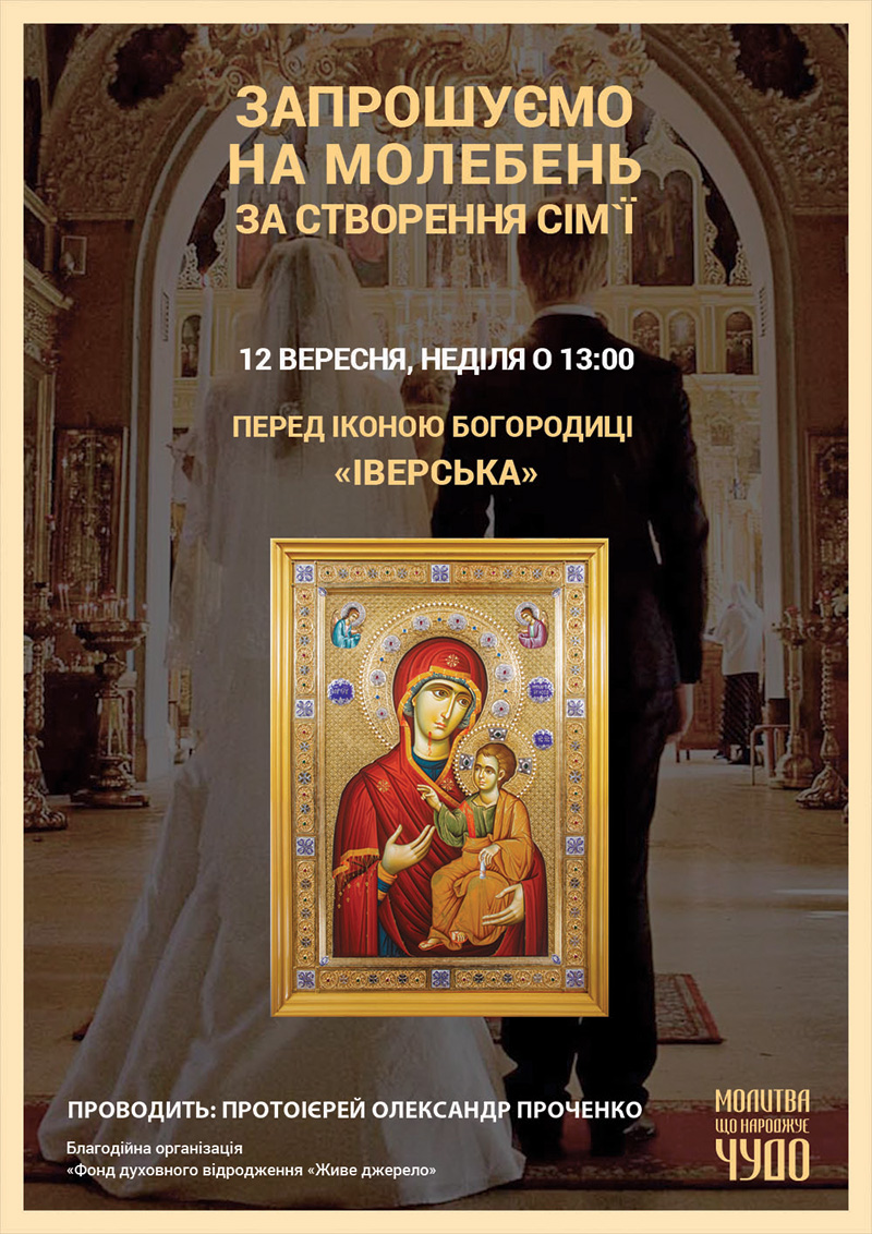 Молебень за створення сім`ї перед чудотворною іконою Богородиці у Києві