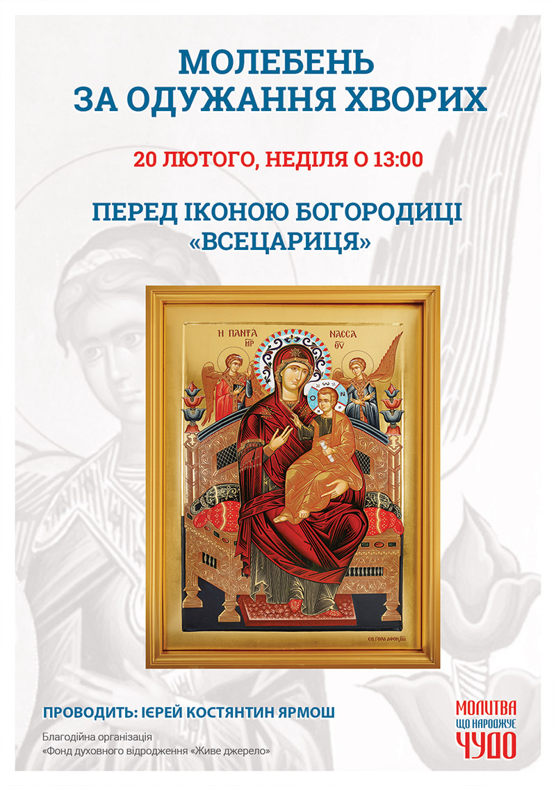 Молебень за одужання хворих перед чудотворною іконою Богородиці у Києві