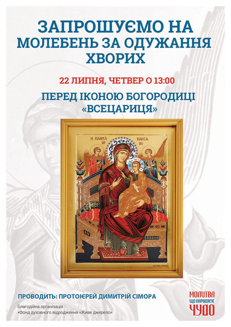 Молебень за одужання хворих у Києві перед чудотворной афонскькою іконою Богородиці