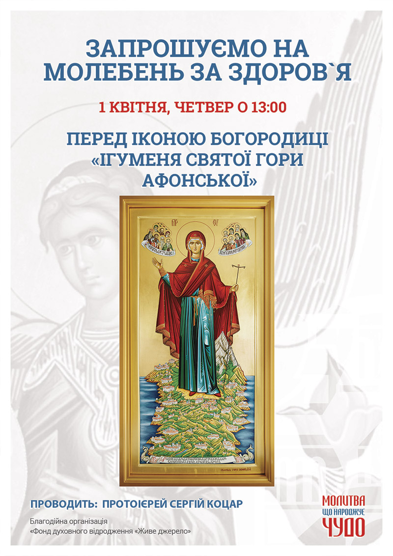 Молебень за здоров`я у Києві. Чудотворна афонська ікона Богородиці