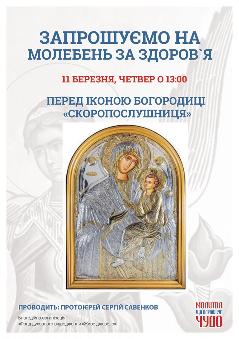 Молебень за здоров`я у Києві, перед афонською іконою Богородиці Скоропослушниця