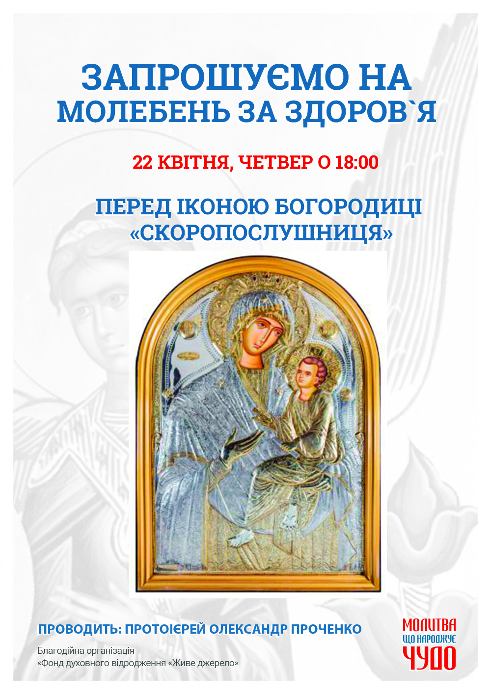 Молебень за здоров`я у Києві, перед афонською іконою Богородиці Скоропослушниця