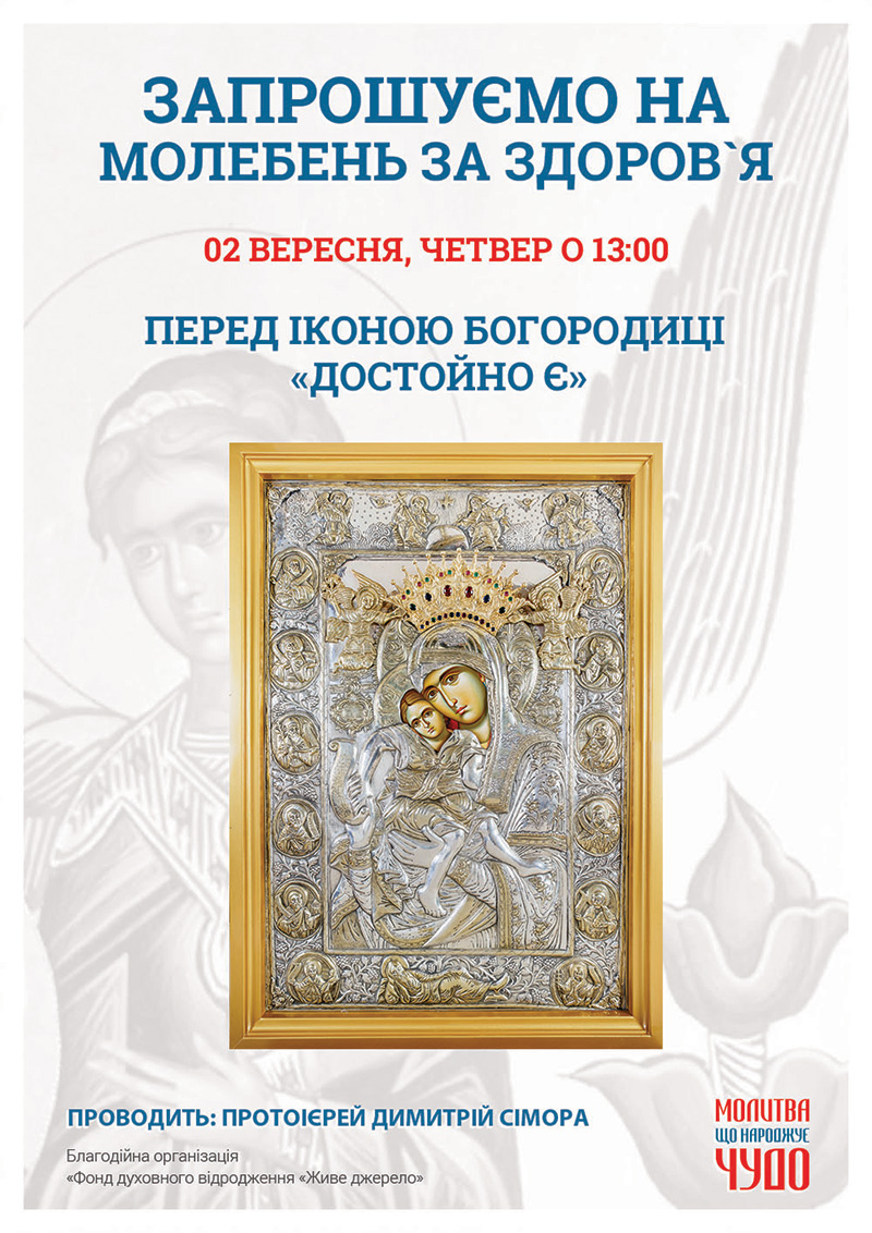 Молебень за здоров`я у Києві. Чудотворна ікона Богородиці Достойно Є