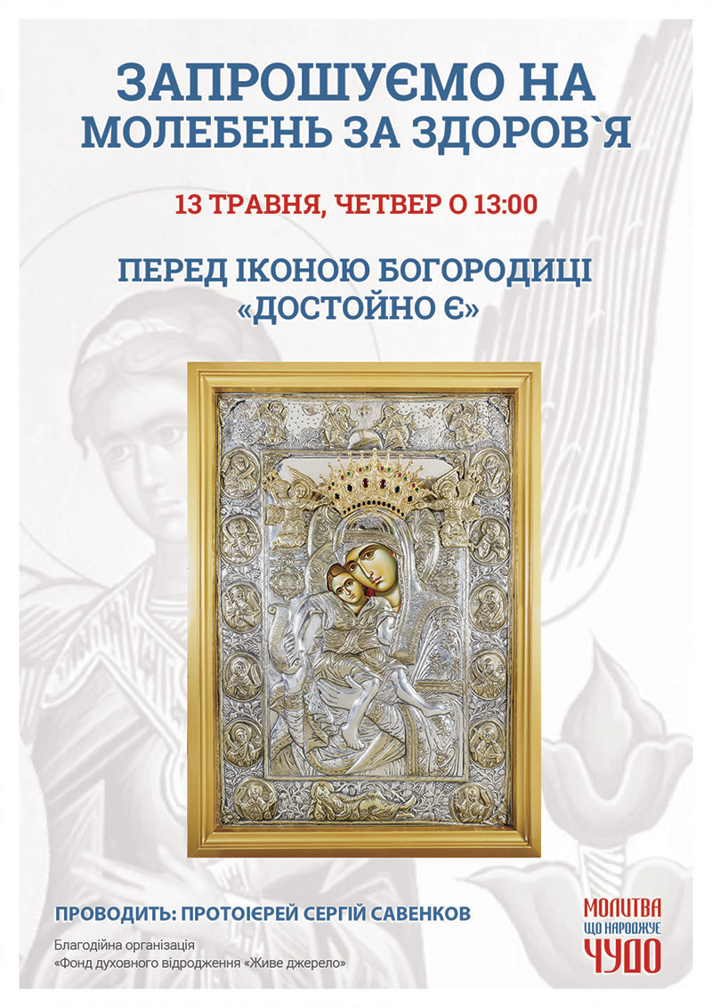 Молебень за здоров`я у Києві перед чудотворною іконою Богородиці Достойно Є