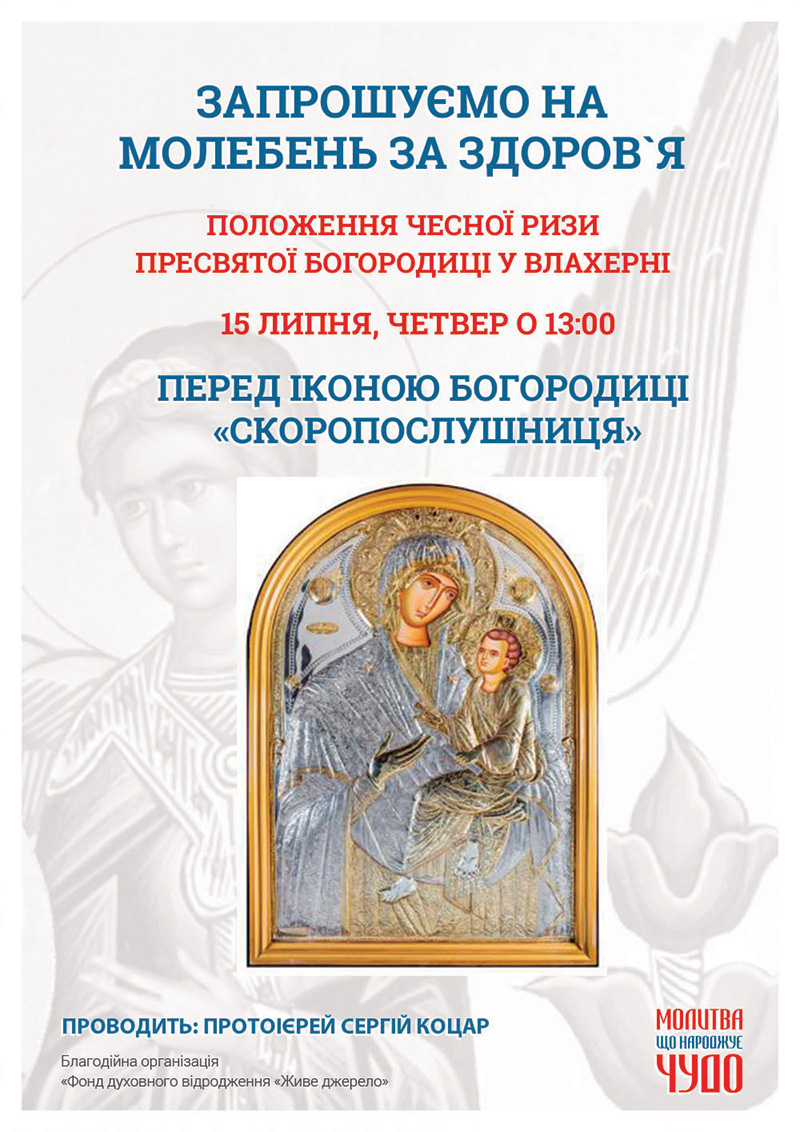 Положення чесної Ризи Пресвятої Богородиці у Влахерні. Молебень у Києві