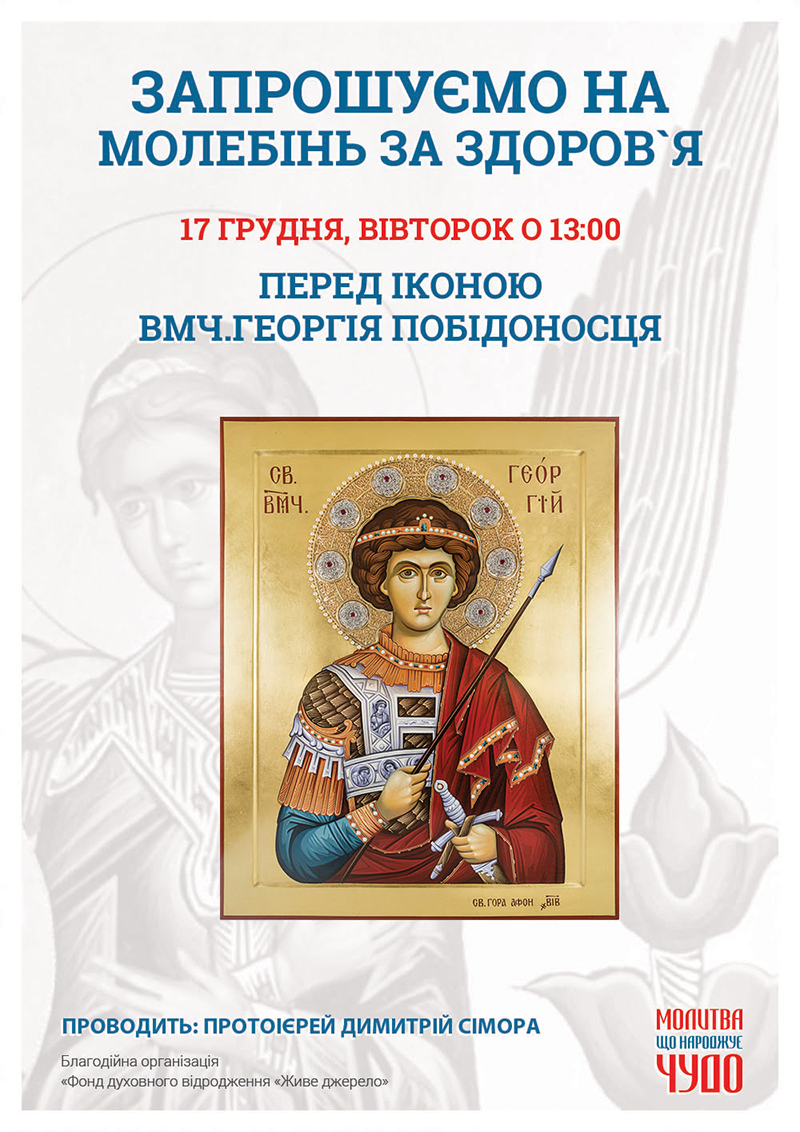 Чудотворна ікона Георгія Побідоносця у Києві, молебінь