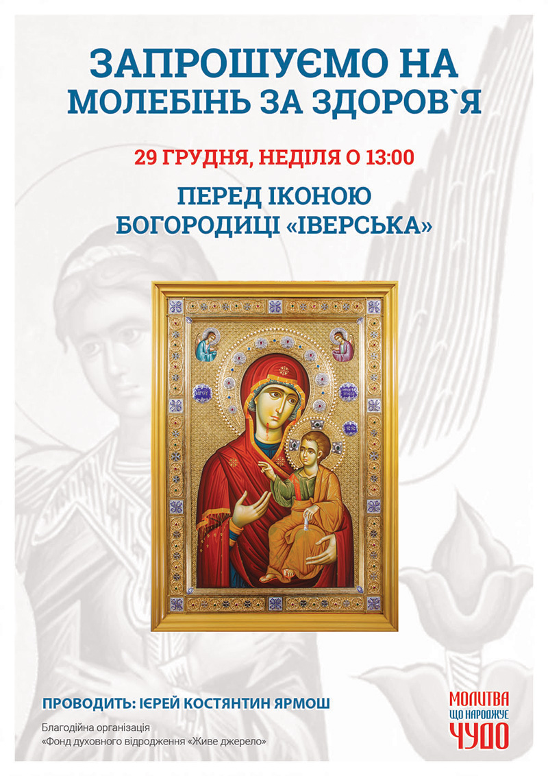 Молебінь за здоров`я у Києві. Чудотворна ікона Богородиці Іверська Вратарниця