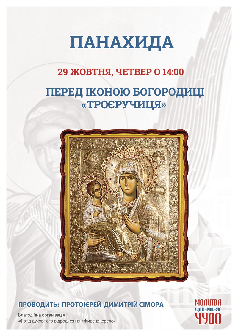 Панахида перед чудотворною іконою у Києві. Ікона Богородиці Троєручиця