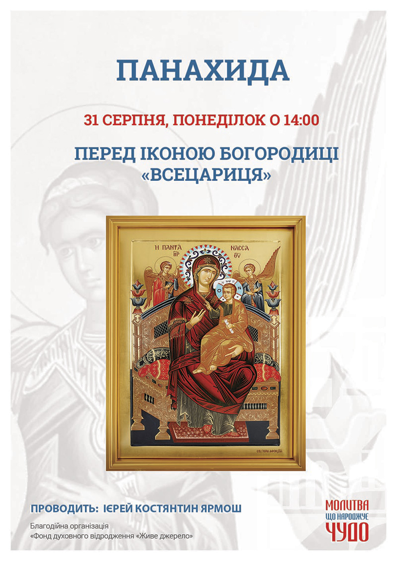 Панахида Київ перед чудотворною іконою Богородиці Всецариця