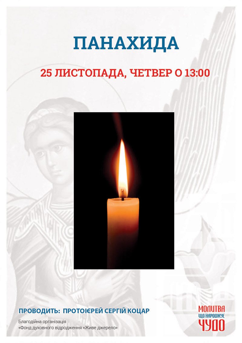 ПАНАХИДА, молебень за усопших у Киеві. Чудотворна ікона Богородиці Всецариця