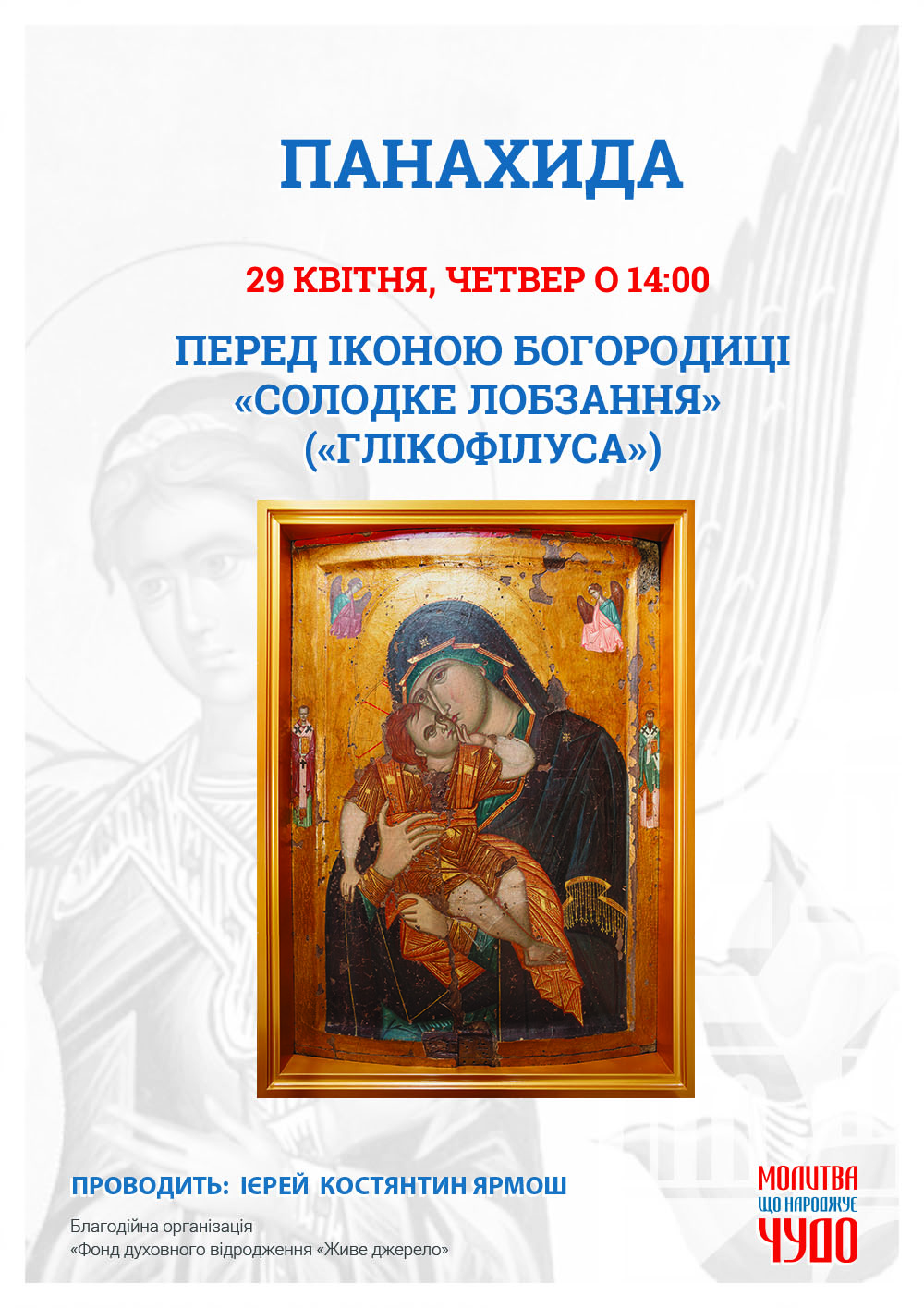Молебень ПАНАХИДА перед чудотворною іконою Богородиці у Києві