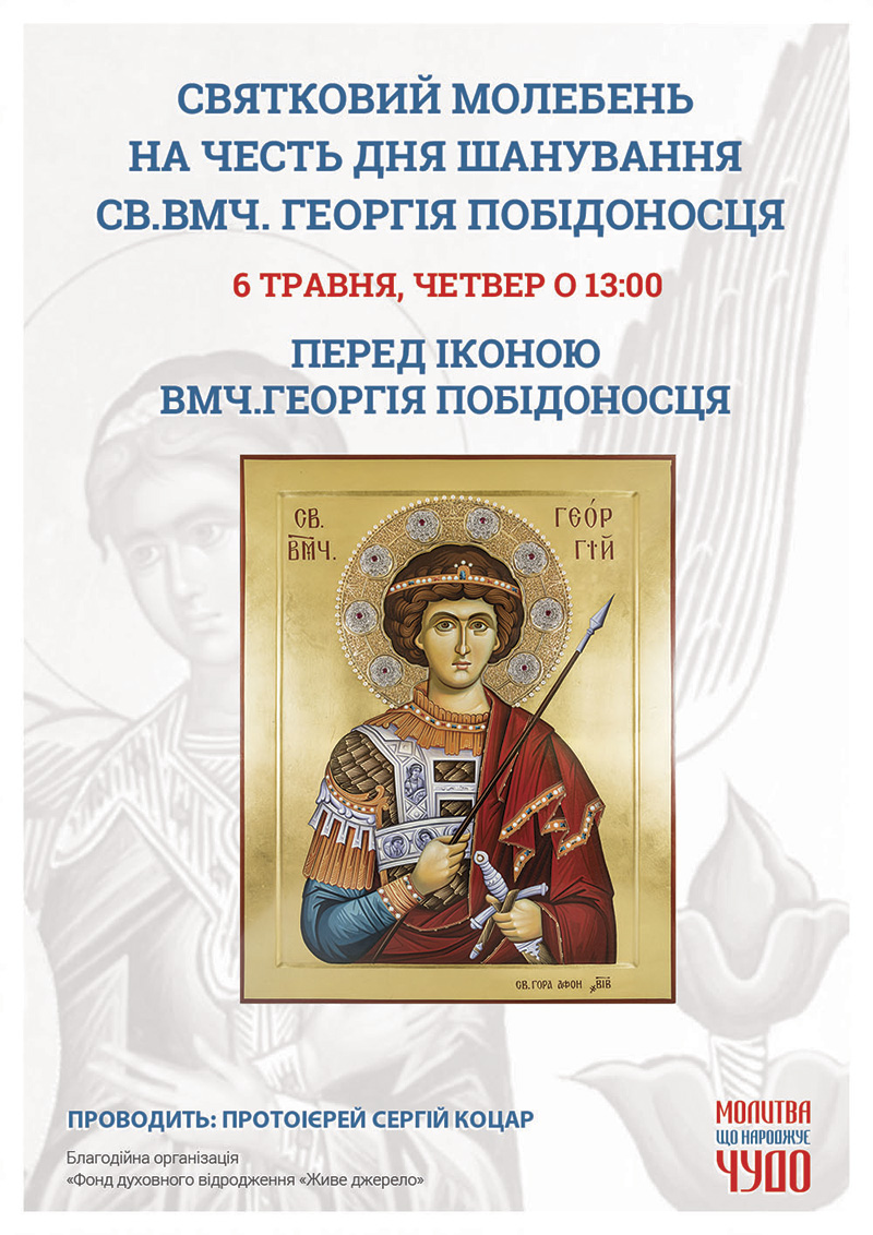 Святковий молебень на честь дня шанування св.вмч. Георгія Побідоносця у Киеві