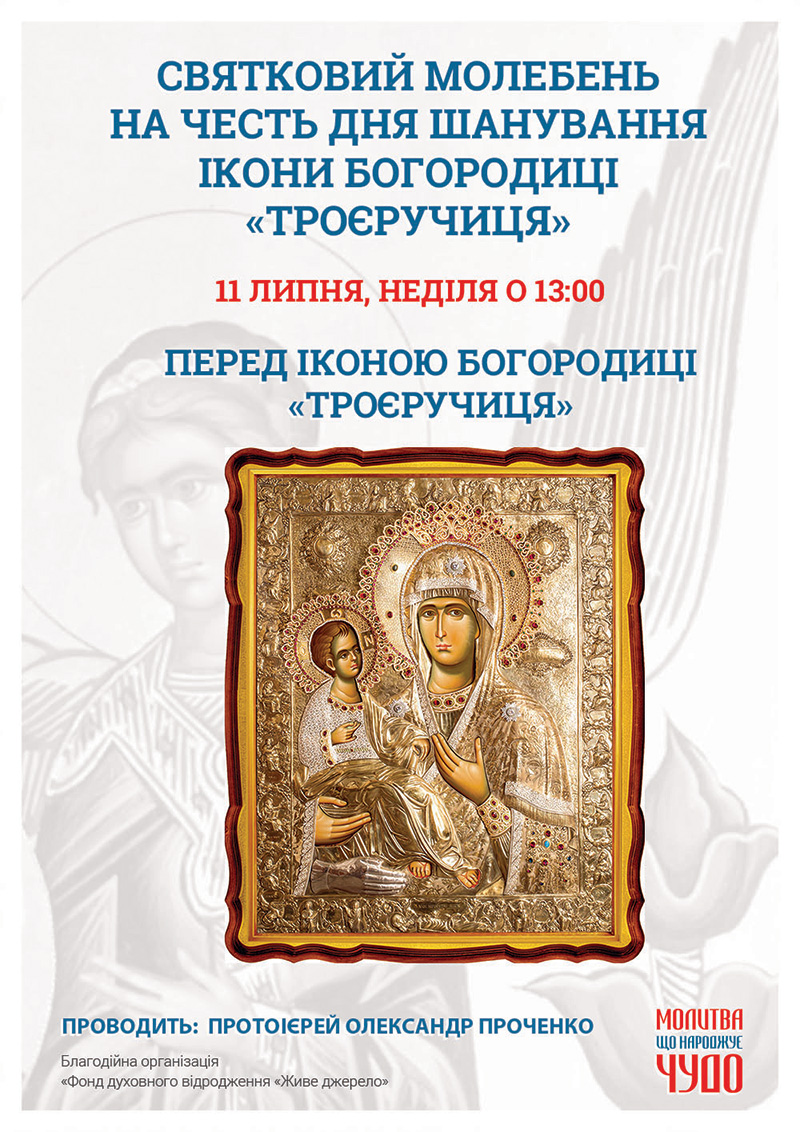 Святковий молебень на честь Дня шанування афонської ікони Богородиці Троєручиця