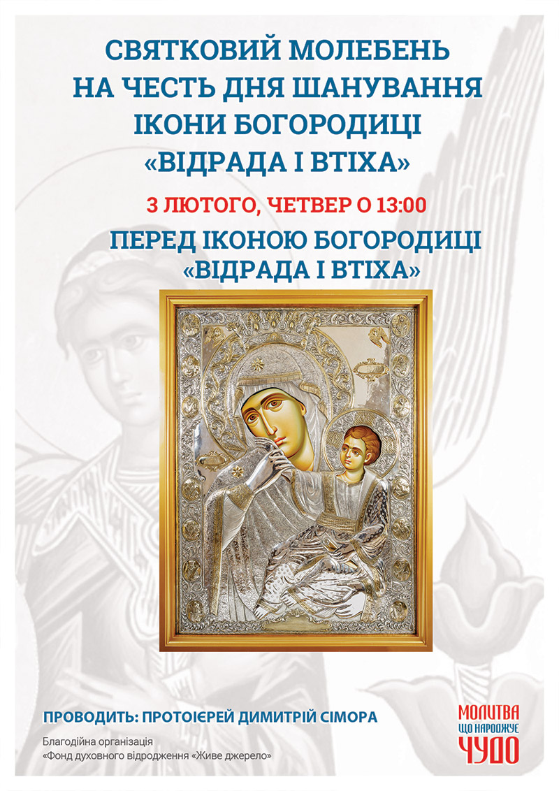 День шанування ікони Богородиці Відрада і Втіха. Святковий молебень у Києві