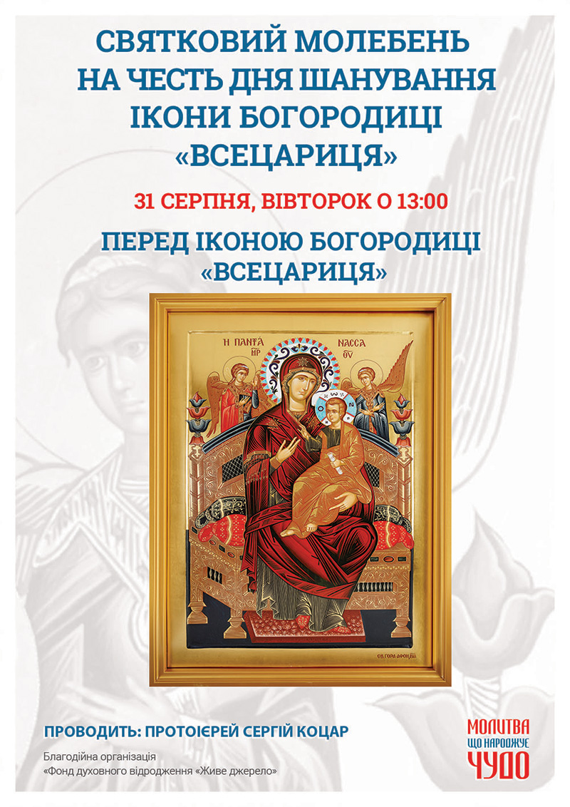 День шанування ікони Богородиці Всецариця. Святковий молебень у Києві