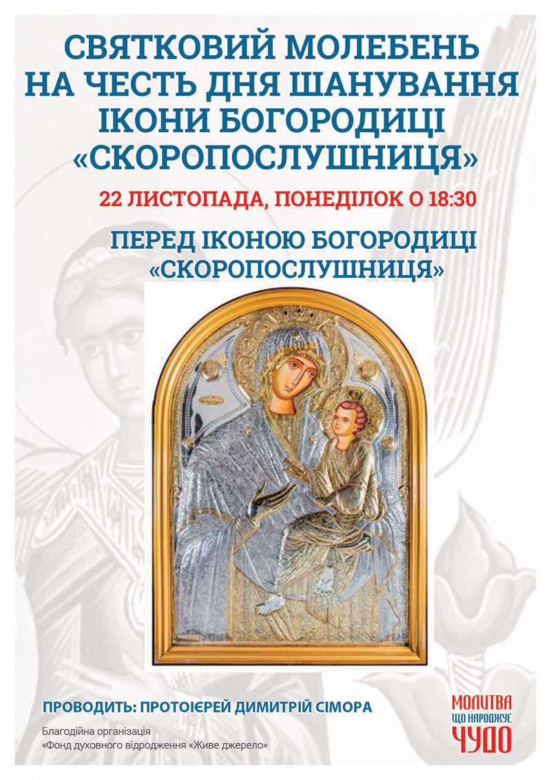 День шанування ікони Богородиці Скоропослушниця. Святковий моллебень у Києві