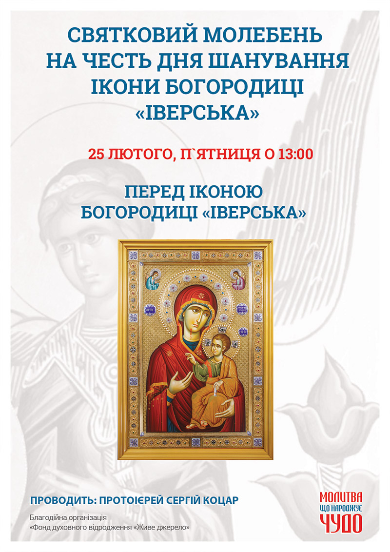 День шанування ікони Богородиці Іверська. Святковий молебень у Києві