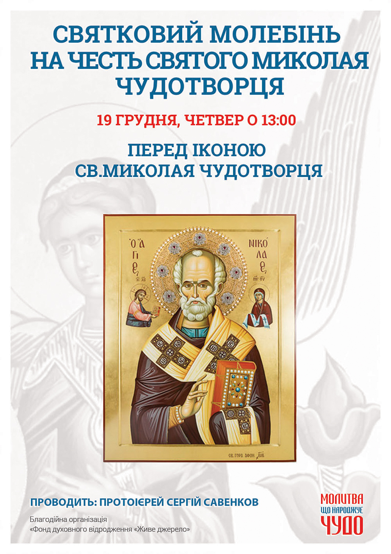 Свято Миколая Чудотворця, молебінь у Києві