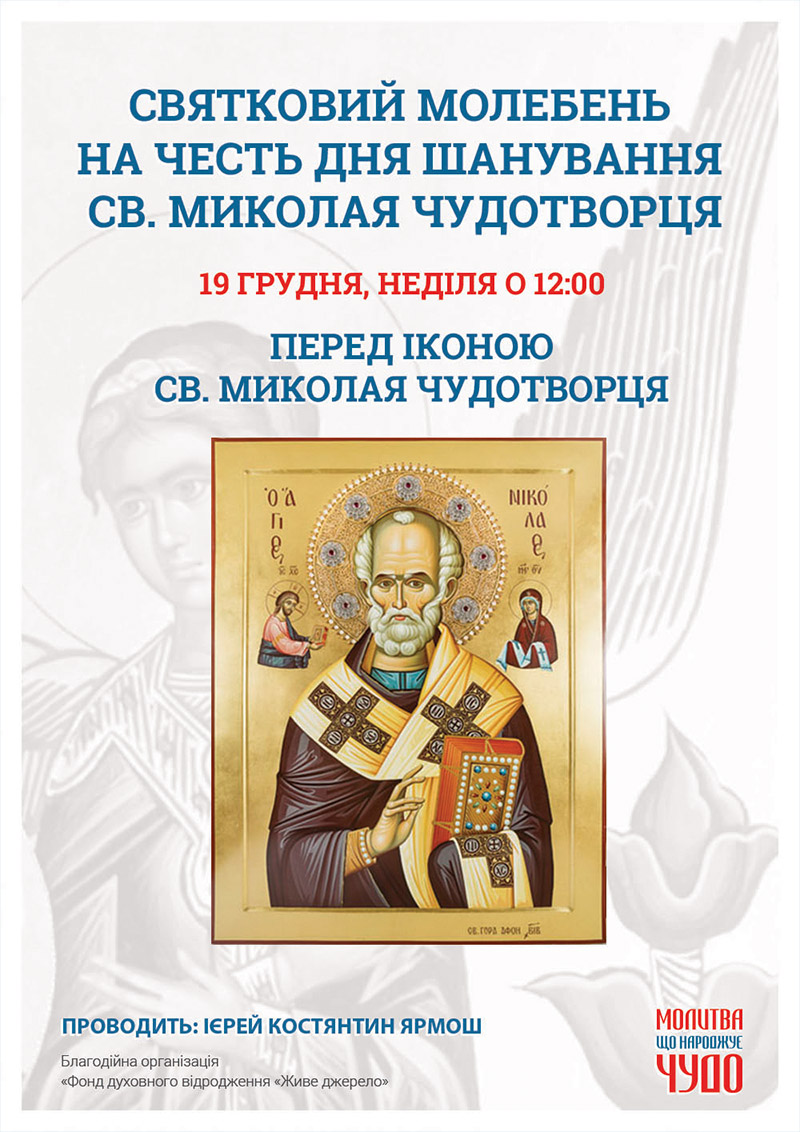 Дня шанування св. Миколая Чудотворця, святковий молебень у Києві
