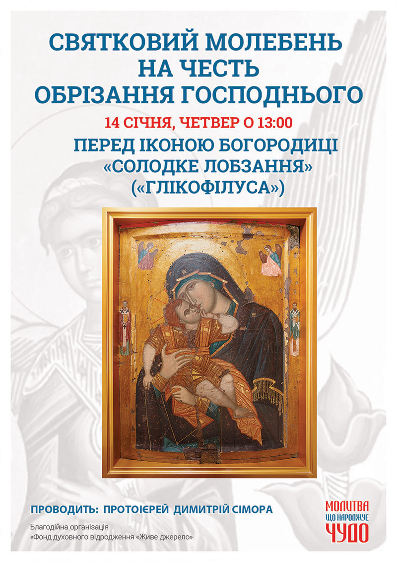 Свято Обрізання Господнього. Святковий молебень у Києві перед чудотворною іконою