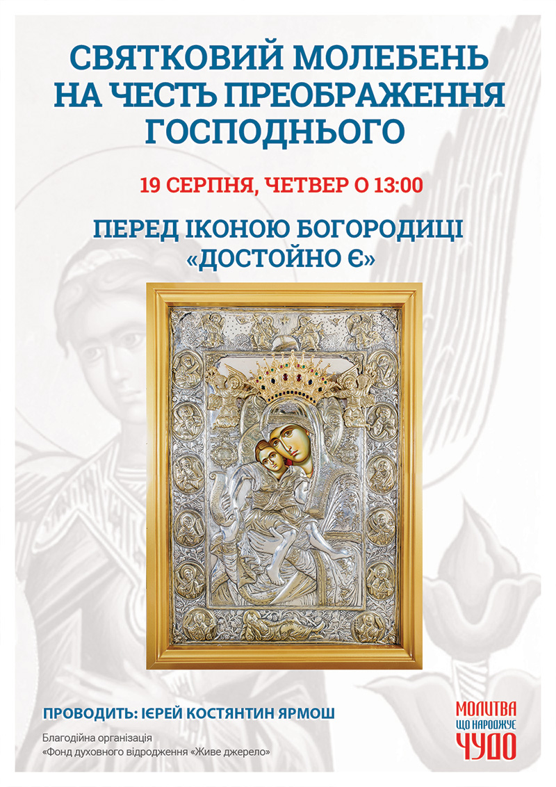 Святковий молебень на честь Преображення Господнього перед чудотворною іконою Богородиці у Києві