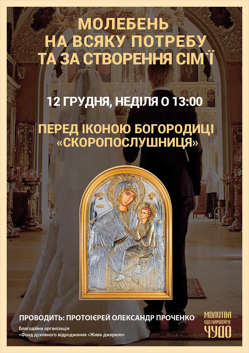 Молебень на всяку потребу та за створення сім`ї у Києві. Галерея-ризниця Чудотворні ікони Афону