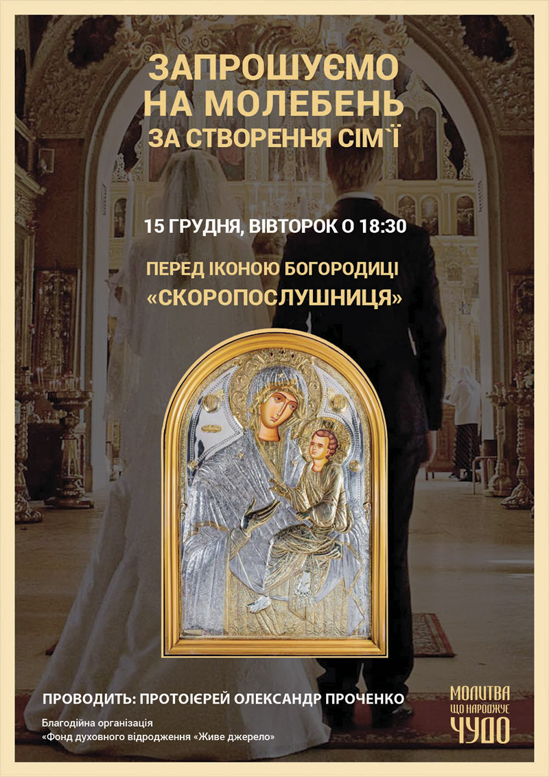 Молебень за створення сім`ї у Києві. Чудотворна ікона Богородиці Скоропослушниця