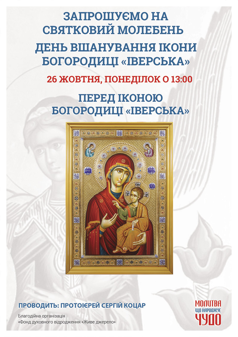 Свято вшанування ікони Богородиці Іверська. Молебень у Києві