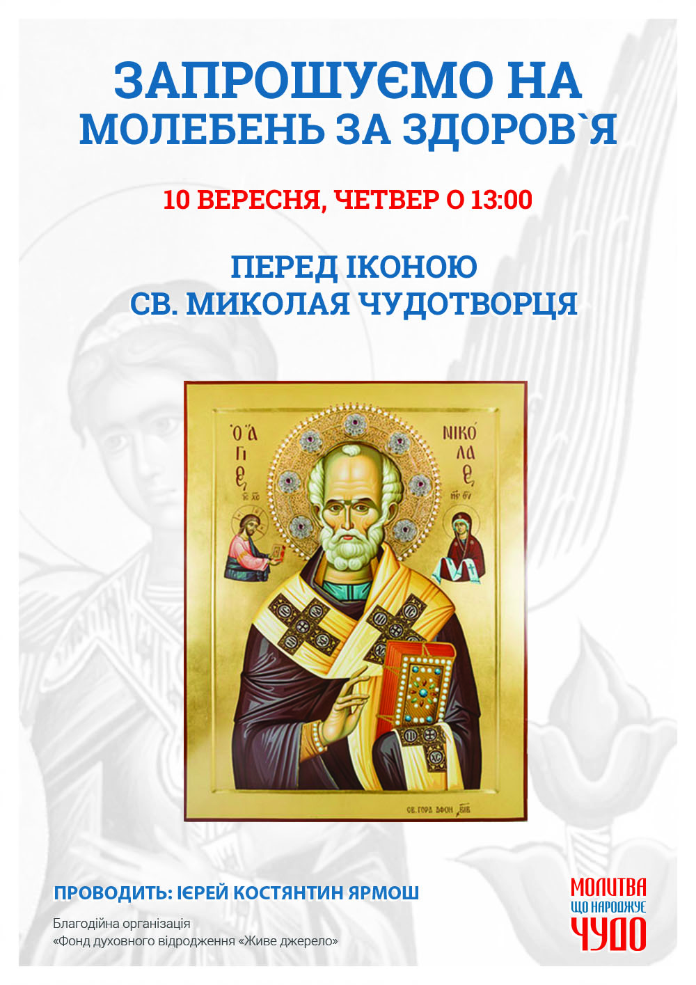 Молебень за здоров`я Київ. Ікона  Миколая Чудотворця