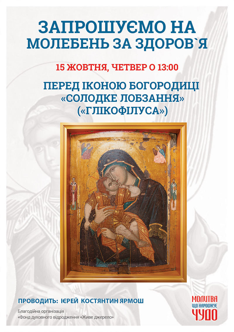 Солодке Лобзання, чудотворна ікона Богородиці у Києві. Молебень за здоров`я