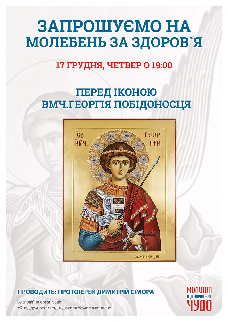 Молебень за здоров`я Київ. Чудотворна ікона Великомученика Георгія Побідоносця