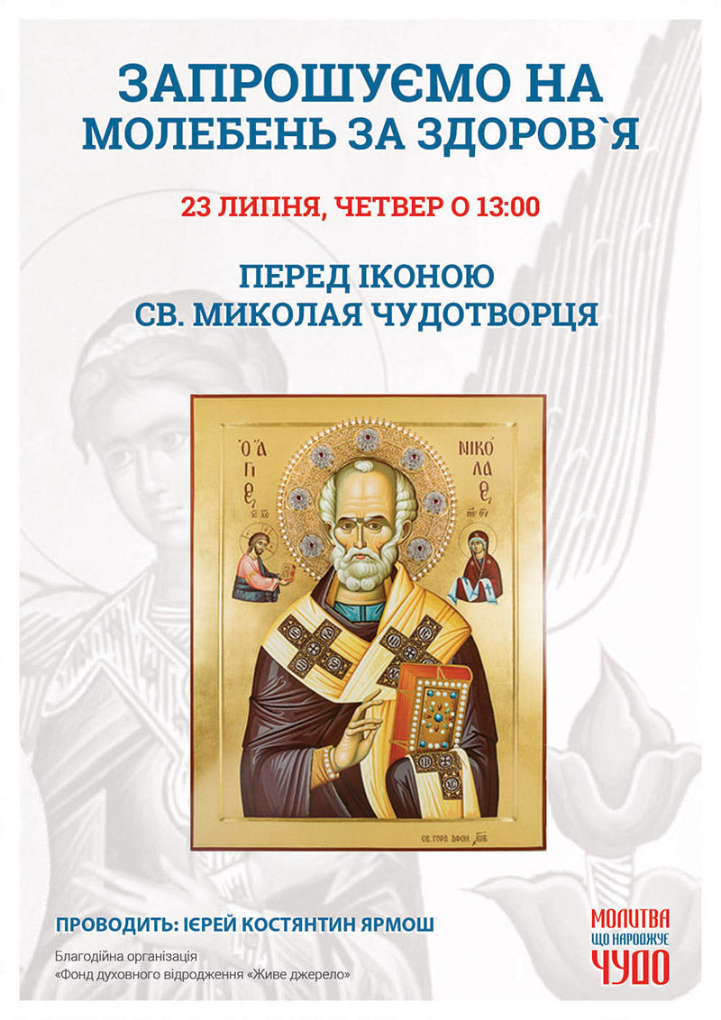 Ікона Миколая Чудотворця Київ. Молебень за здоров`я