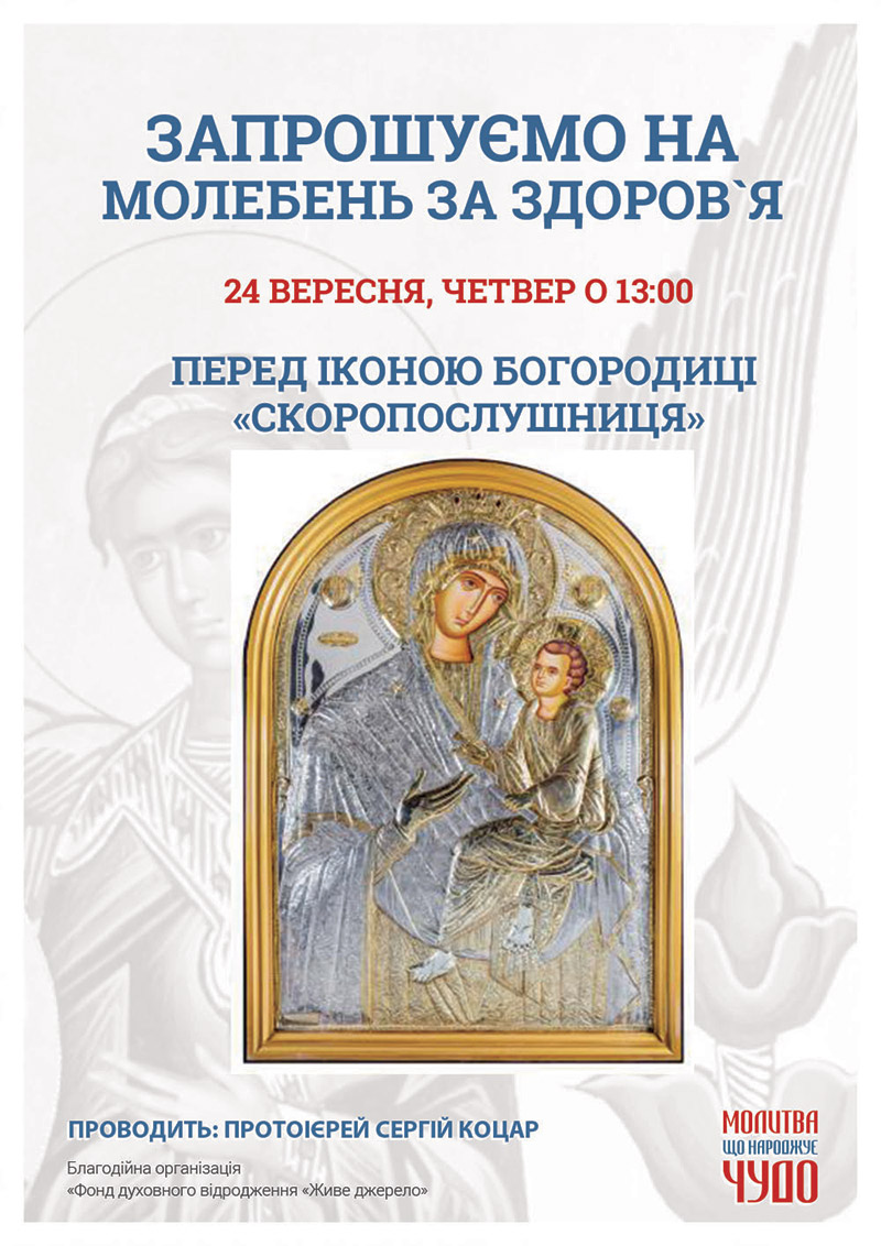 Молебень за здоров`я у Києві. Перед чудотврною іконою Богородиці