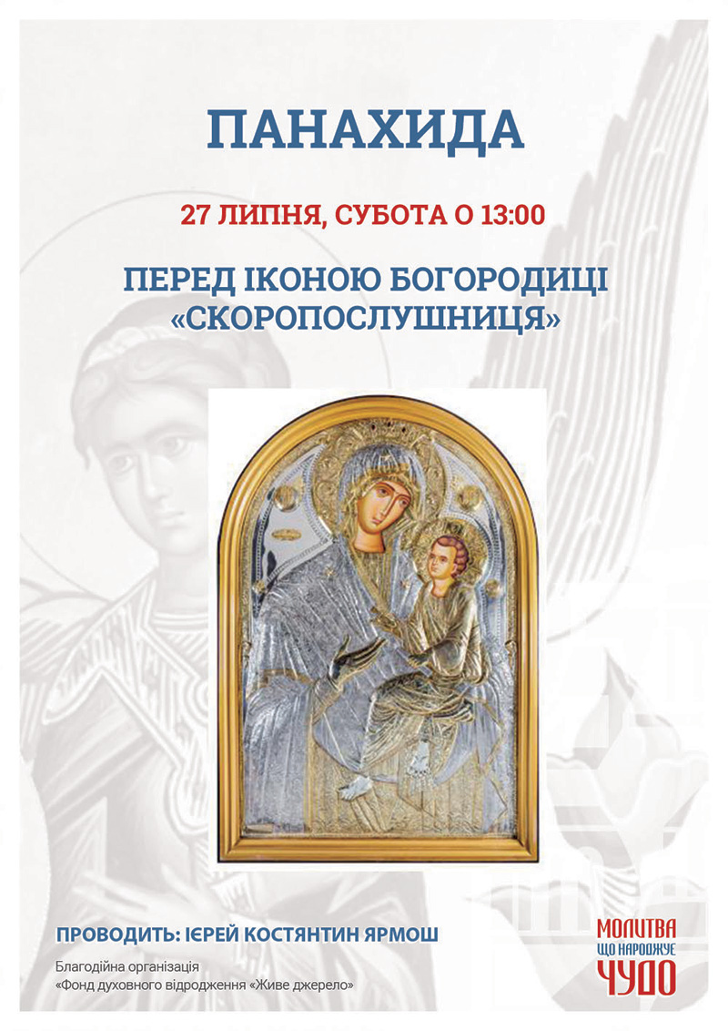 Молебінь панахида перед чудотворною іконою у Києві