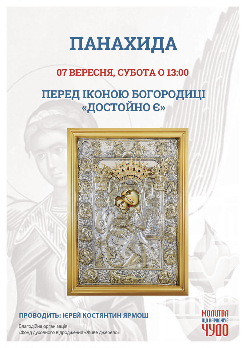 Панахида у Києві перед чудотворною іконою Богородиці Достойно Є