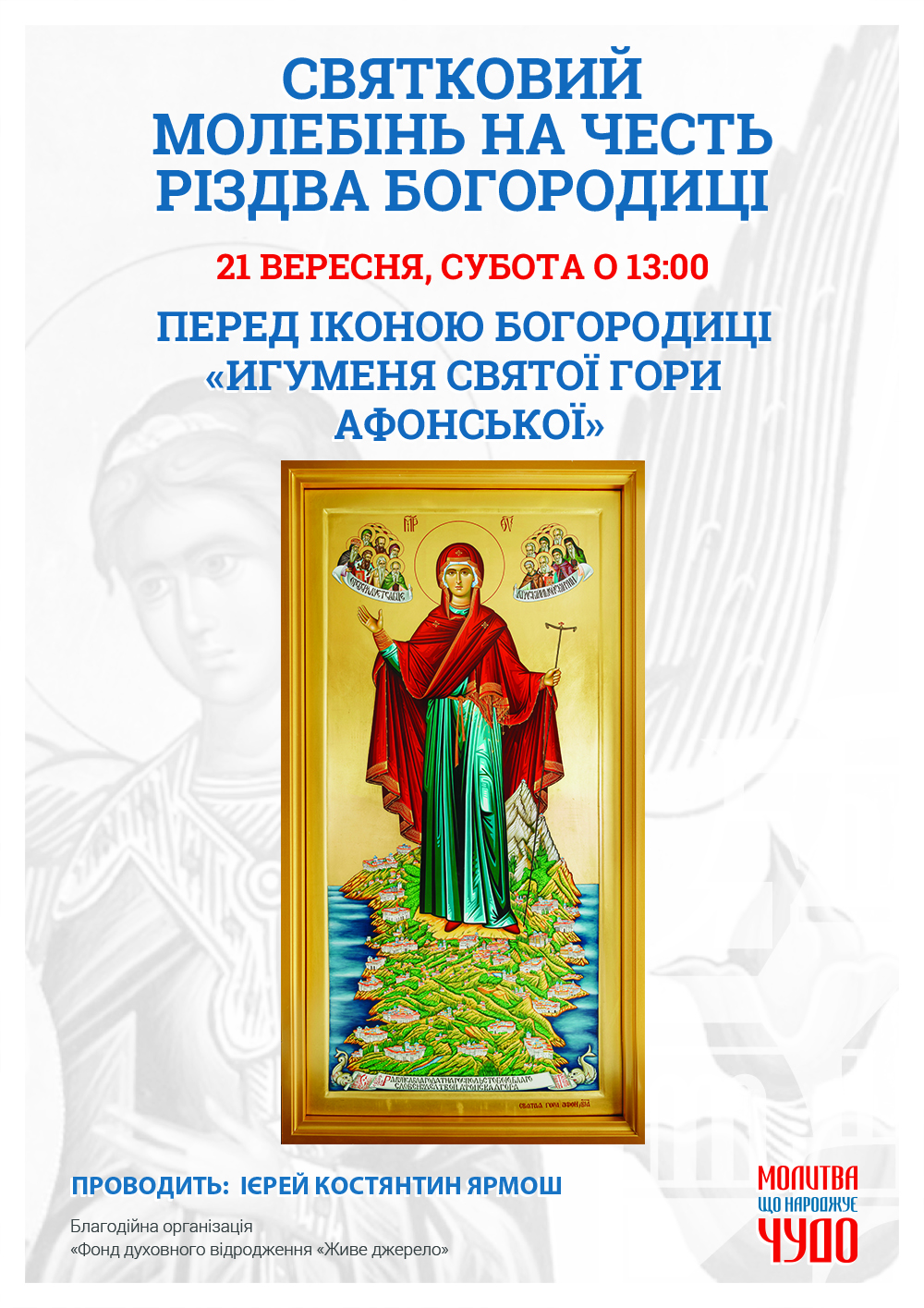 Свято на честь Різдва Пресвятої Богородиці Київ, молебінь