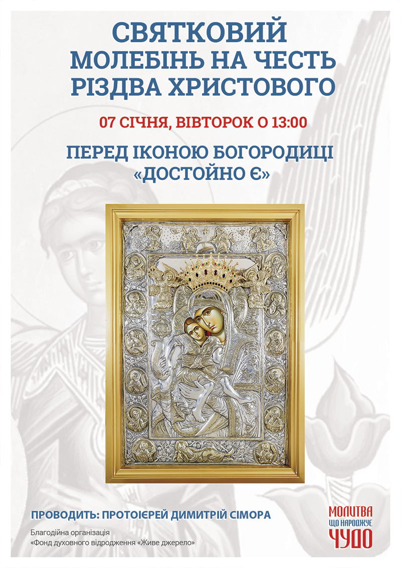 Святковий молебінь на Різдво Київ. Чудотворні ікони з Афону
