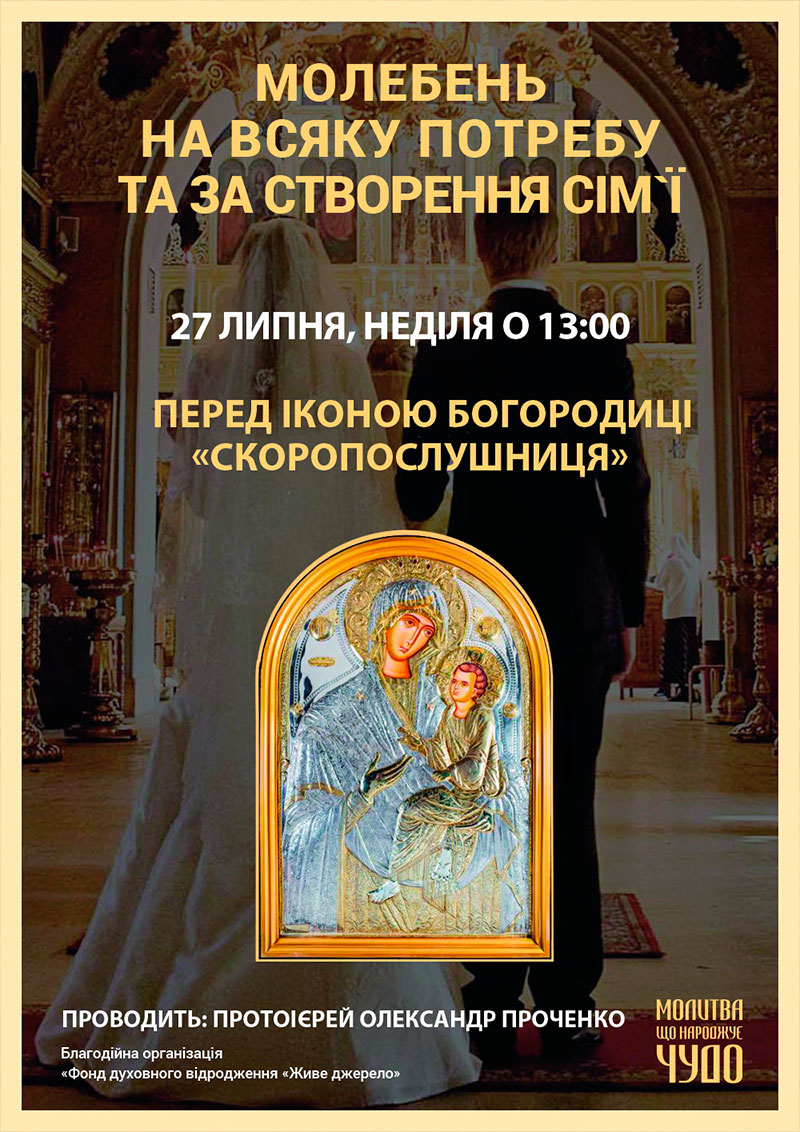 Молебень на всяку потребу та за створення сім`ї, Київ