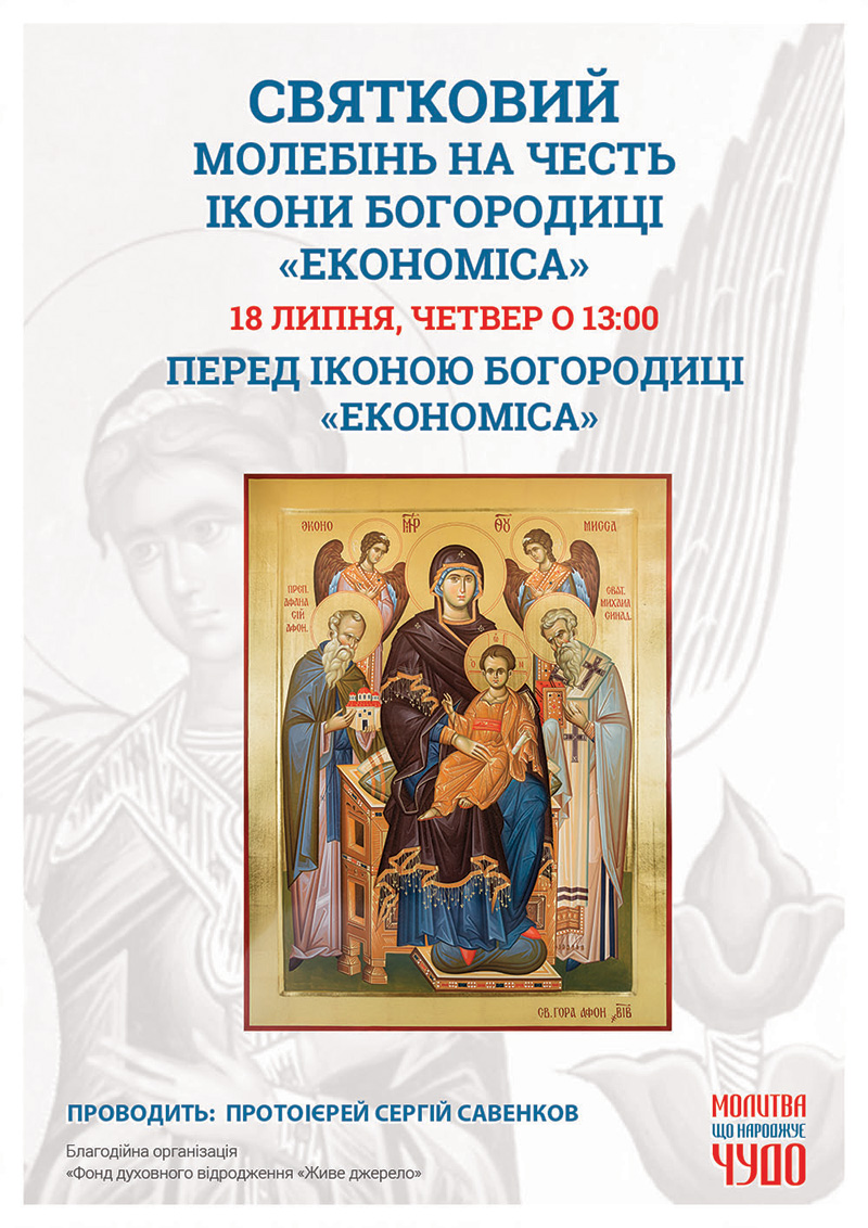 Київ, Святковий молебінь на честь ікони Богородиці Економіса