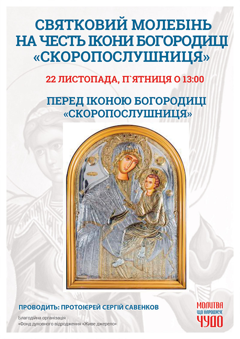 Свято ікони Богородиці Скоропослушниця, молебінь у Києві