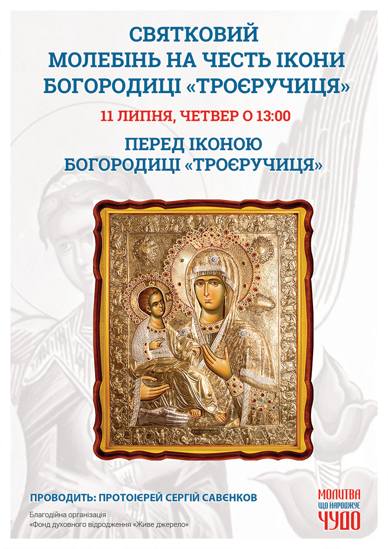 Київ, Святковий молебінь на честь ікони Богородиці Троєручиця