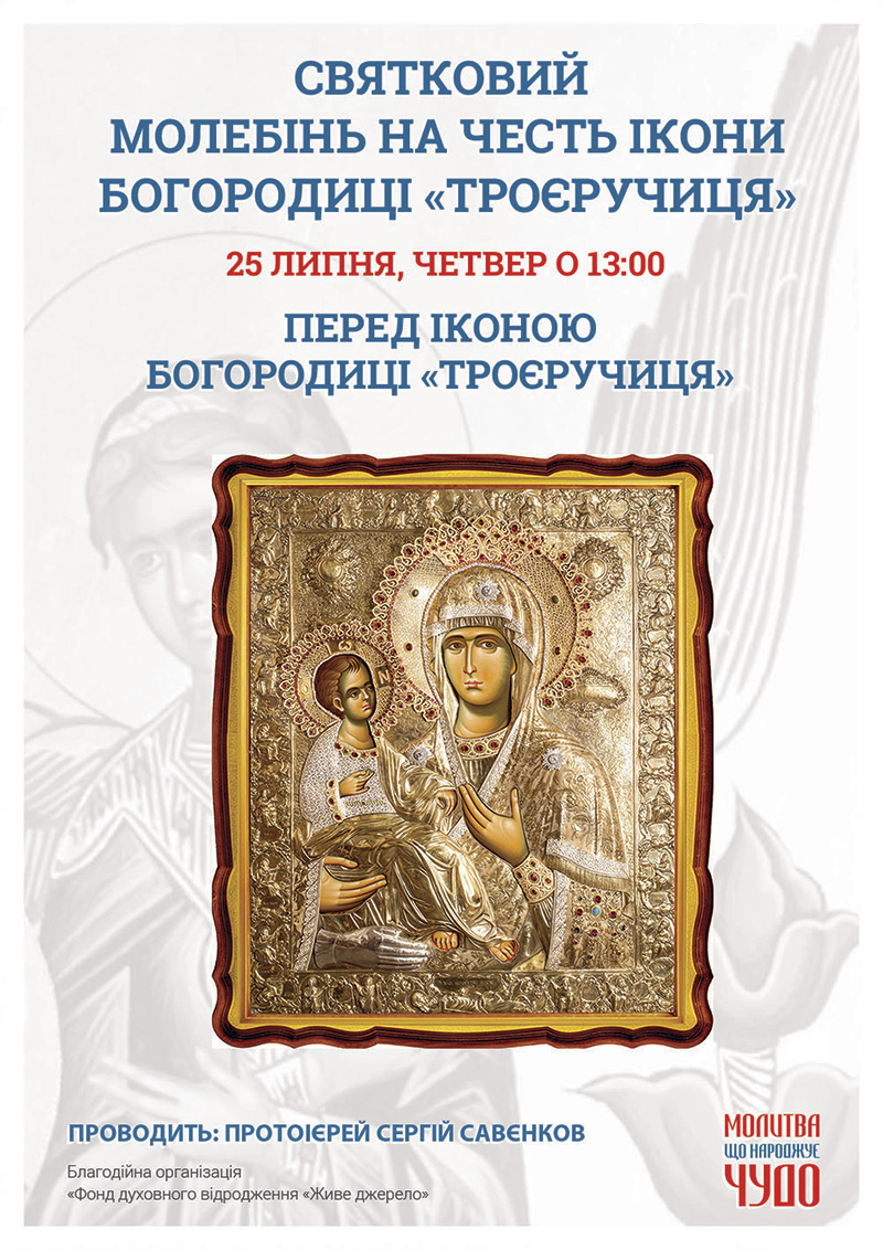 Святковий молебінь на честь ікони Богородиці Троєручиця