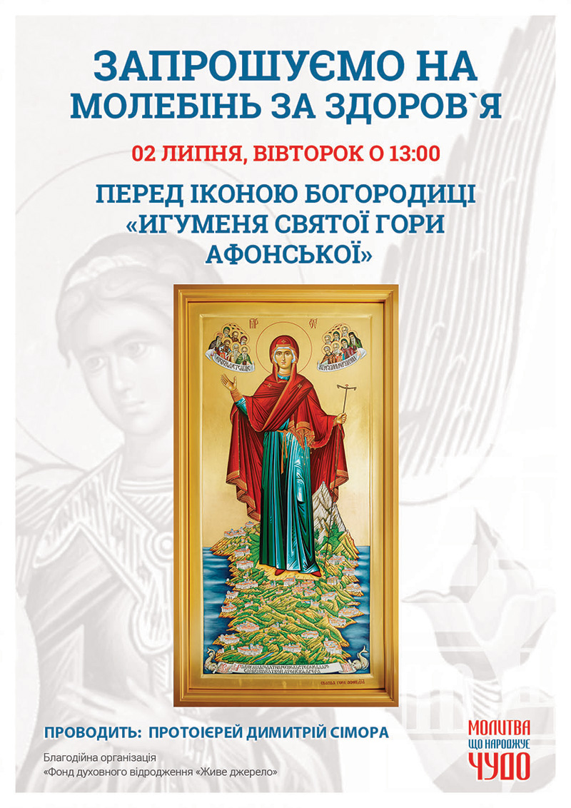 Молебінь за здоров`я в Києві. Ікона Богородиці Ігуменя Святої гори Афонської