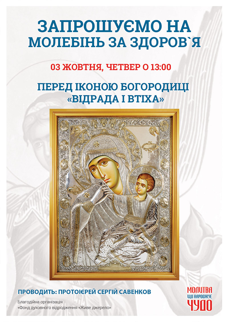 Чудотворна ікона Богородиці Відрада і Втіха у Києві