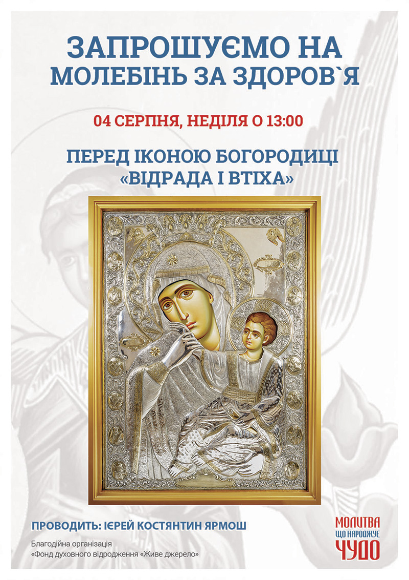 Чудотворна ікона Богородиці Відрада і Втіха, молебінь у Києві